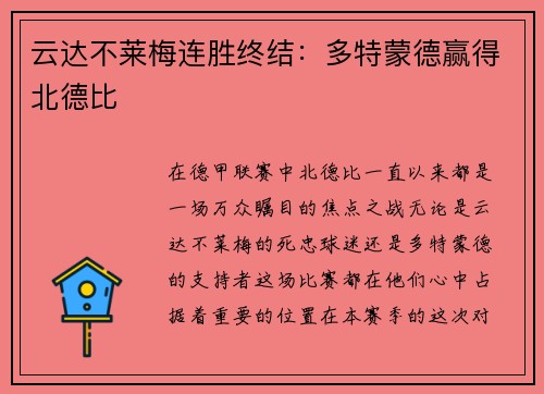 云达不莱梅连胜终结：多特蒙德赢得北德比