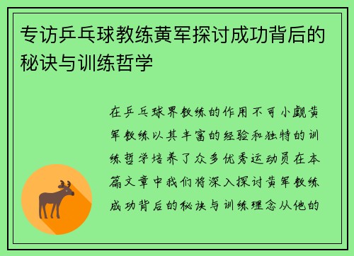 专访乒乓球教练黄军探讨成功背后的秘诀与训练哲学