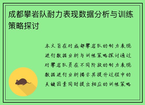 成都攀岩队耐力表现数据分析与训练策略探讨