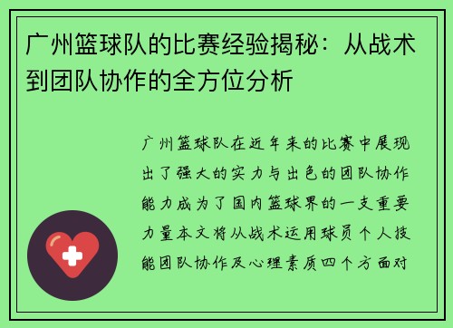 广州篮球队的比赛经验揭秘：从战术到团队协作的全方位分析