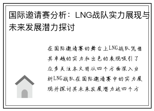 国际邀请赛分析：LNG战队实力展现与未来发展潜力探讨
