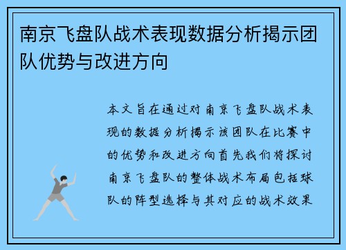 南京飞盘队战术表现数据分析揭示团队优势与改进方向