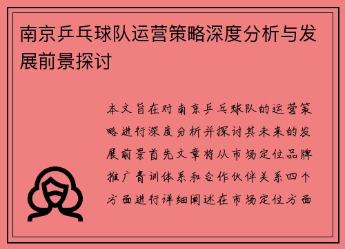 南京乒乓球队运营策略深度分析与发展前景探讨