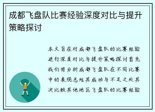 成都飞盘队比赛经验深度对比与提升策略探讨