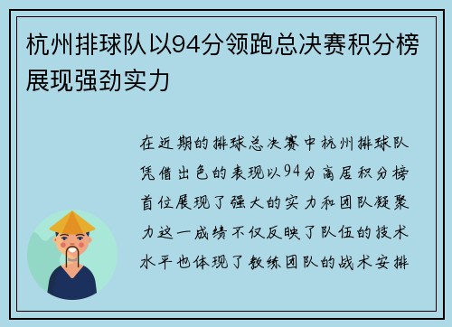 杭州排球队以94分领跑总决赛积分榜展现强劲实力
