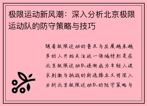 极限运动新风潮：深入分析北京极限运动队的防守策略与技巧