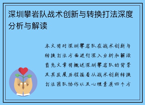 深圳攀岩队战术创新与转换打法深度分析与解读