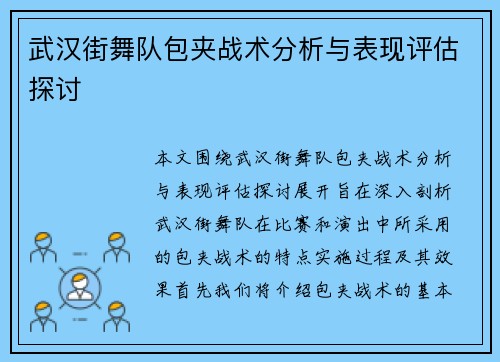 武汉街舞队包夹战术分析与表现评估探讨
