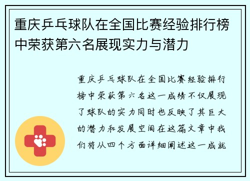 重庆乒乓球队在全国比赛经验排行榜中荣获第六名展现实力与潜力