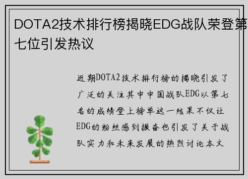 DOTA2技术排行榜揭晓EDG战队荣登第七位引发热议