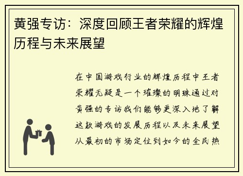 黄强专访：深度回顾王者荣耀的辉煌历程与未来展望
