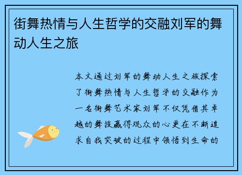 街舞热情与人生哲学的交融刘军的舞动人生之旅