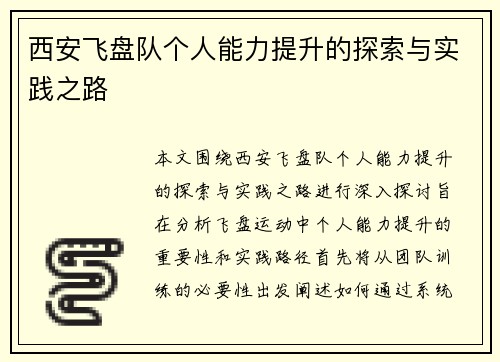 西安飞盘队个人能力提升的探索与实践之路