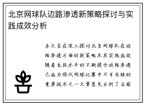 北京网球队边路渗透新策略探讨与实践成效分析