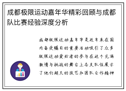 成都极限运动嘉年华精彩回顾与成都队比赛经验深度分析