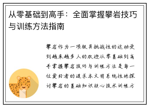 从零基础到高手：全面掌握攀岩技巧与训练方法指南