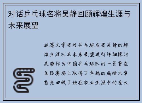 对话乒乓球名将吴静回顾辉煌生涯与未来展望