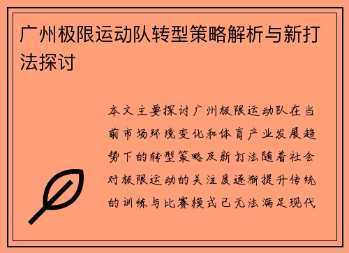 广州极限运动队转型策略解析与新打法探讨