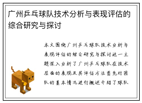 广州乒乓球队技术分析与表现评估的综合研究与探讨
