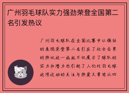 广州羽毛球队实力强劲荣登全国第二名引发热议