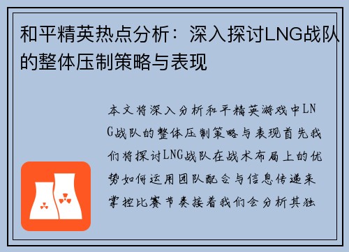 和平精英热点分析：深入探讨LNG战队的整体压制策略与表现