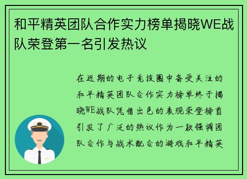 和平精英团队合作实力榜单揭晓WE战队荣登第一名引发热议