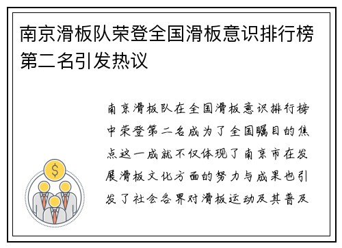 南京滑板队荣登全国滑板意识排行榜第二名引发热议