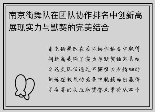 南京街舞队在团队协作排名中创新高展现实力与默契的完美结合