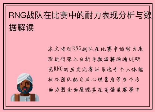 RNG战队在比赛中的耐力表现分析与数据解读