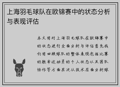 上海羽毛球队在欧锦赛中的状态分析与表现评估