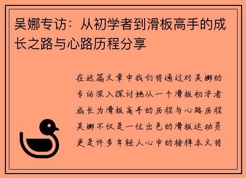 吴娜专访：从初学者到滑板高手的成长之路与心路历程分享