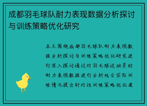 成都羽毛球队耐力表现数据分析探讨与训练策略优化研究