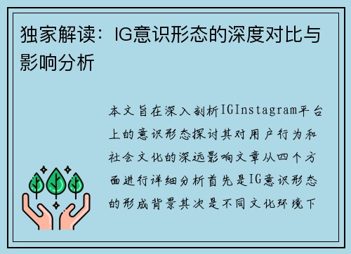 独家解读：IG意识形态的深度对比与影响分析