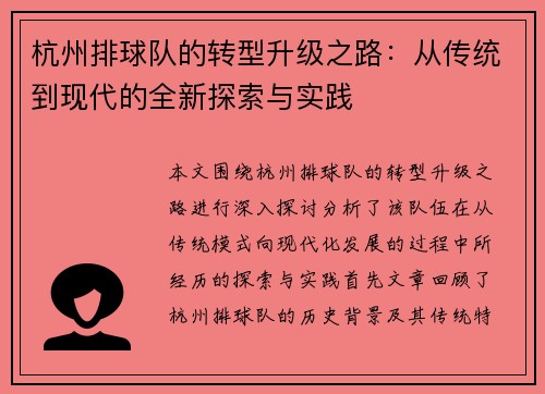 杭州排球队的转型升级之路：从传统到现代的全新探索与实践
