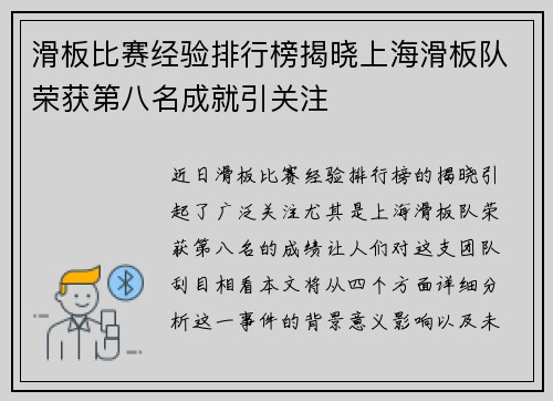 滑板比赛经验排行榜揭晓上海滑板队荣获第八名成就引关注