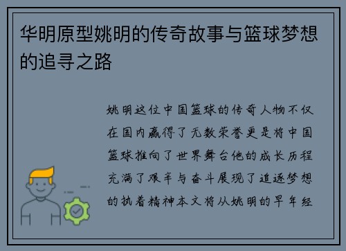 华明原型姚明的传奇故事与篮球梦想的追寻之路