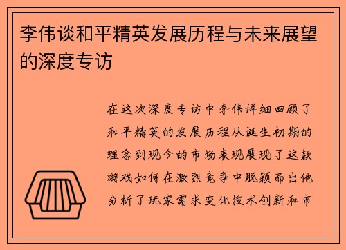 李伟谈和平精英发展历程与未来展望的深度专访