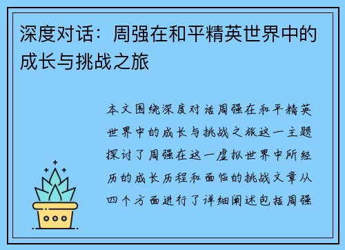 深度对话：周强在和平精英世界中的成长与挑战之旅