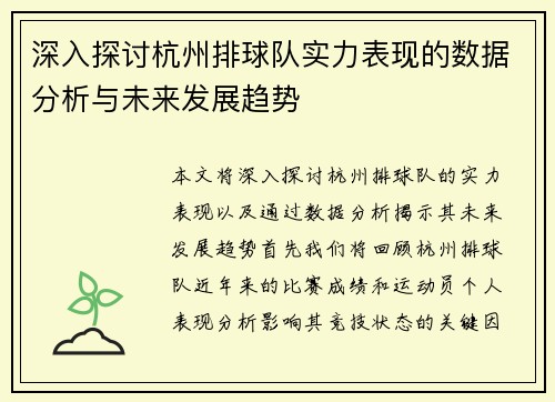 深入探讨杭州排球队实力表现的数据分析与未来发展趋势