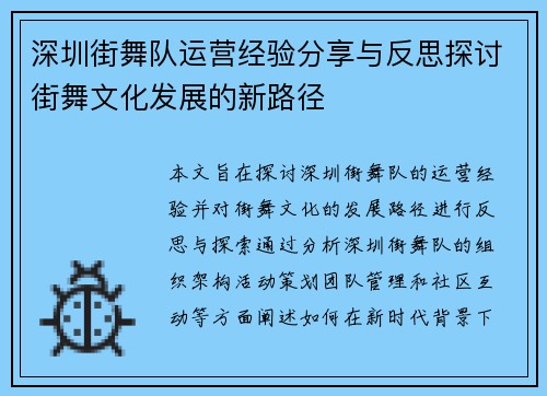 深圳街舞队运营经验分享与反思探讨街舞文化发展的新路径