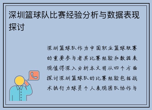 深圳篮球队比赛经验分析与数据表现探讨