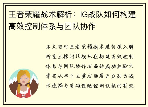 王者荣耀战术解析：IG战队如何构建高效控制体系与团队协作