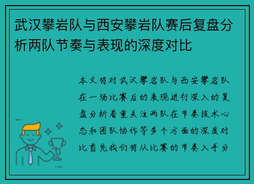 武汉攀岩队与西安攀岩队赛后复盘分析两队节奏与表现的深度对比