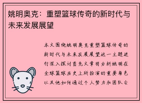 姚明奥克：重塑篮球传奇的新时代与未来发展展望