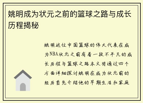 姚明成为状元之前的篮球之路与成长历程揭秘