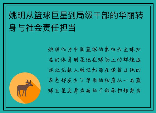 姚明从篮球巨星到局级干部的华丽转身与社会责任担当