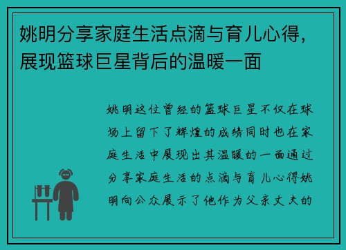 姚明分享家庭生活点滴与育儿心得，展现篮球巨星背后的温暖一面
