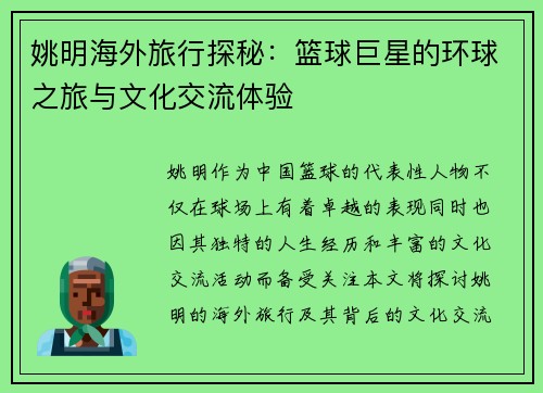 姚明海外旅行探秘：篮球巨星的环球之旅与文化交流体验