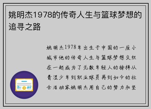 姚明杰1978的传奇人生与篮球梦想的追寻之路