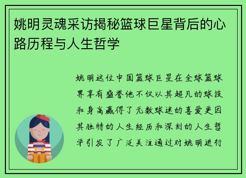姚明灵魂采访揭秘篮球巨星背后的心路历程与人生哲学
